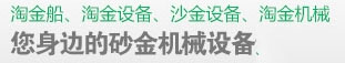 濰坊金盟砂金礦業機械有限公司